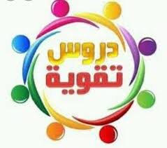 دورات دروس تقوية ومتابعة أكاديمية لجميع المناهج